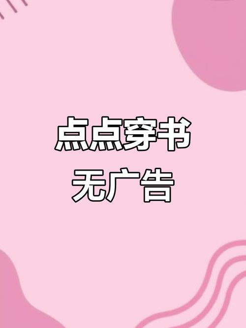2022点点穿书app免费安全下载正版图标