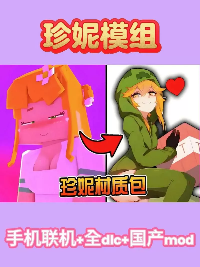 我的世界珍妮模组手机版下载教程截图