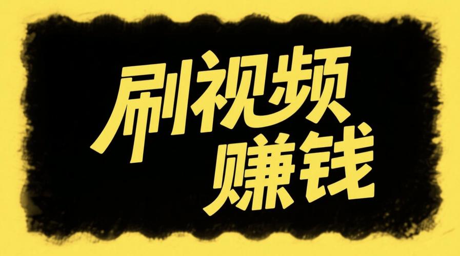 快刷视频赚钱最新版图标