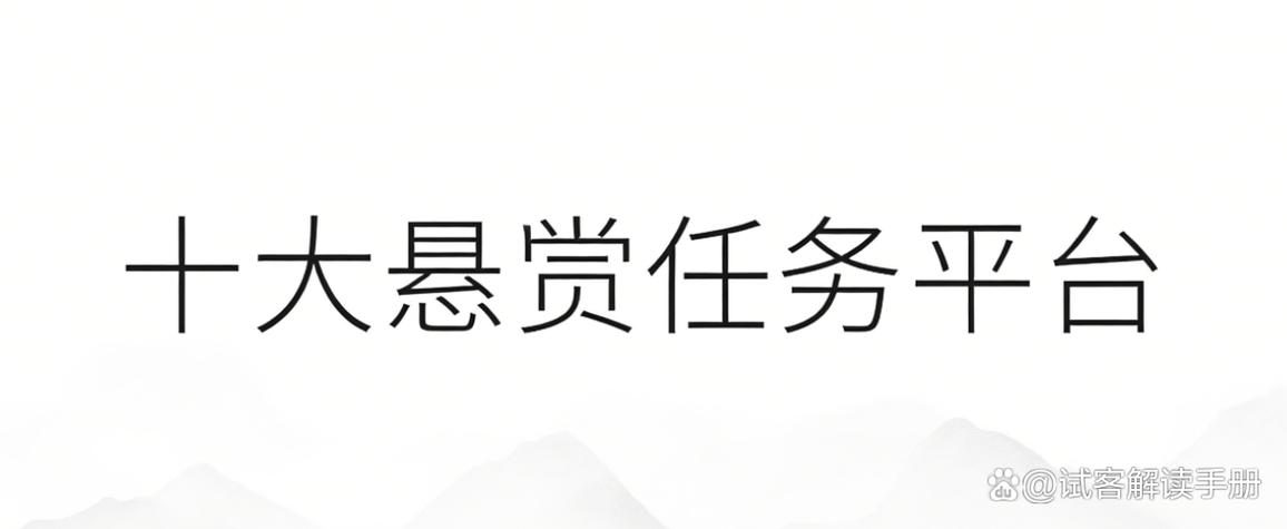 悬赏令任务平台
