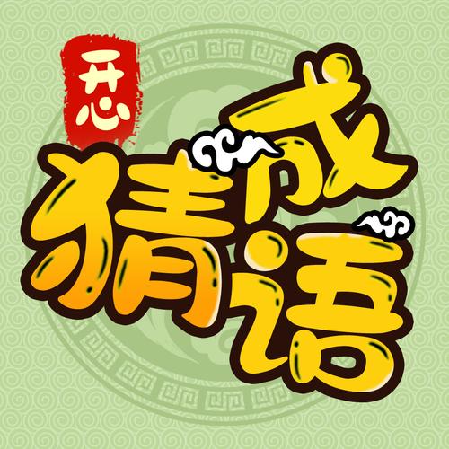 快快猜成语极速版缩略图