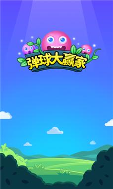 弹球大赢家快乐版图标