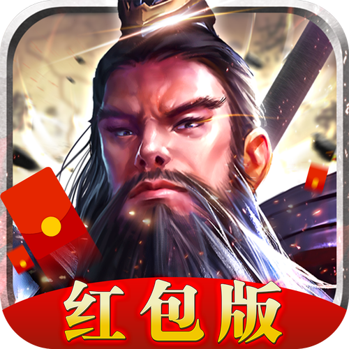 真策略三国领红包图标