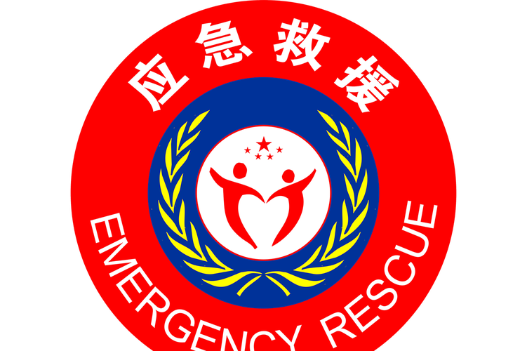 救你急