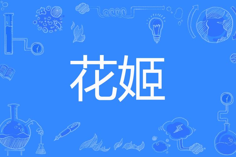 花姬视频图标