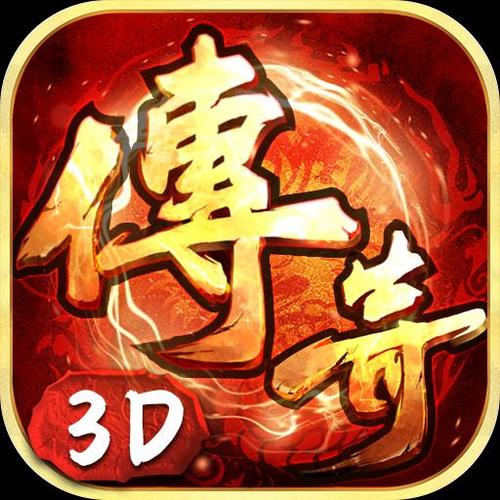 3C游戏传奇撸c缩略图
