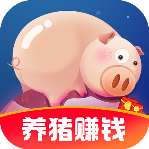 养猪赚钱游戏福利缩略图