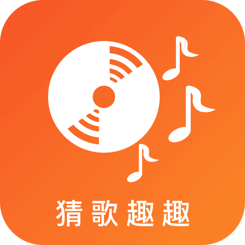 趣猜歌下载安装
