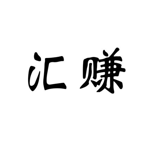 汇赚助手官网版游戏截图