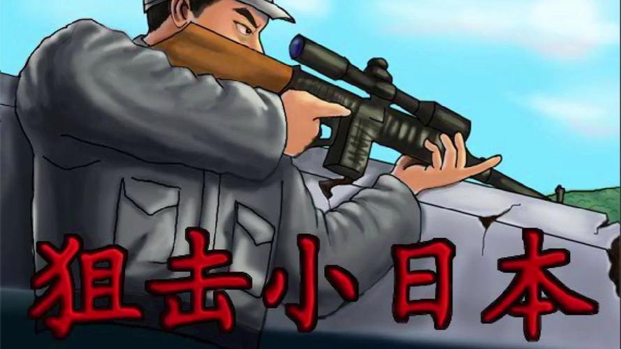 狙击小日本无敌版图标