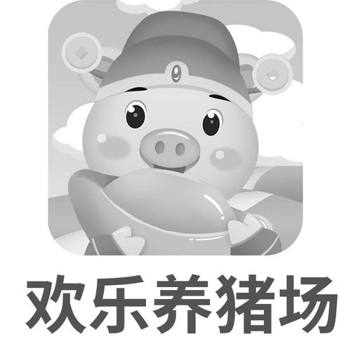 全民欢乐养猪场区缩略图