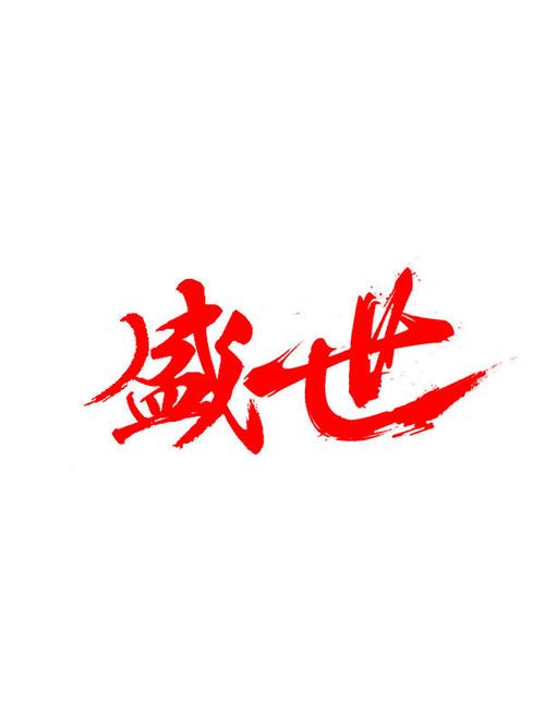 盛世小说免费阅读游戏截图