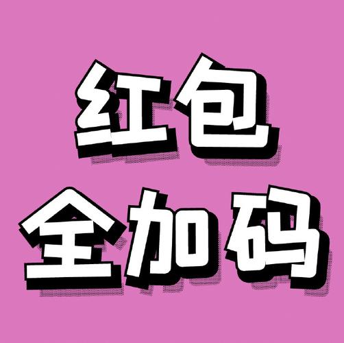 我抢红包贼6红包版图标