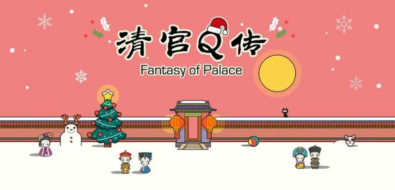 清宫q传破解版截图