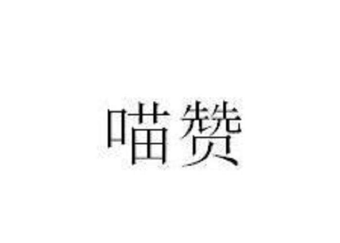 喵赞app官方版安卓版图标