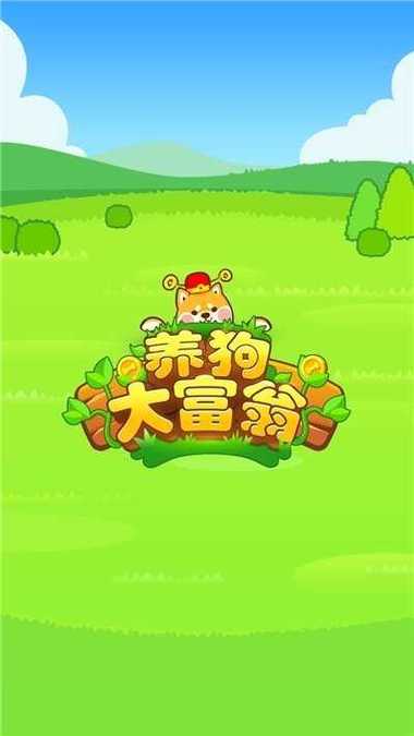 养狗大亨游戏红包游戏截图