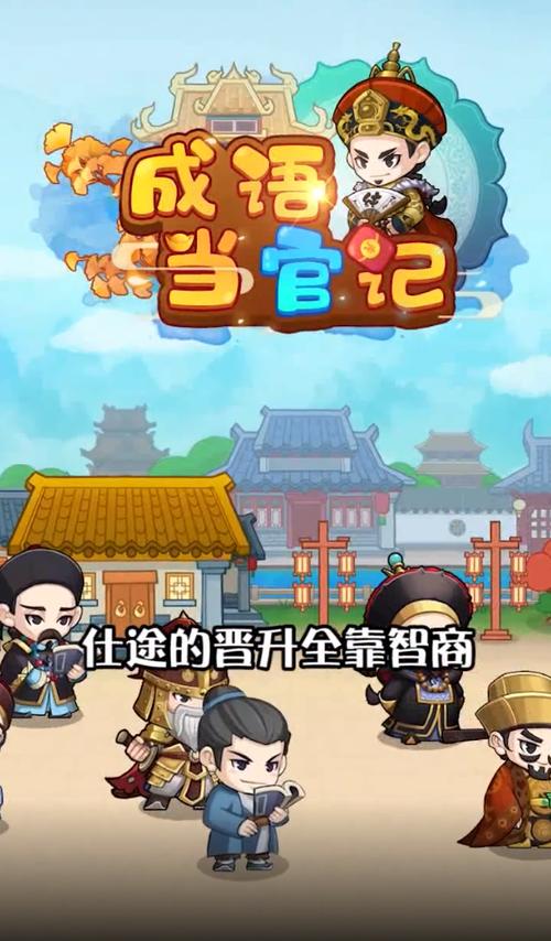 成语当官记截图