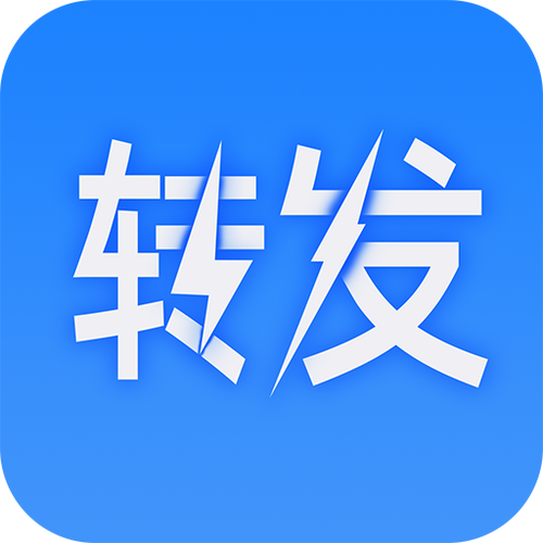 微商达人一键转发