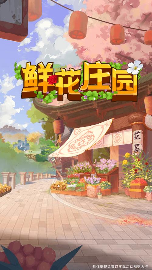 鲜花庄园红包版下载截图