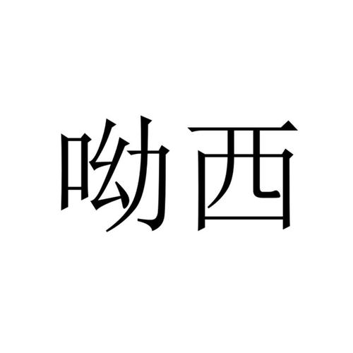 YXC呦西app截图
