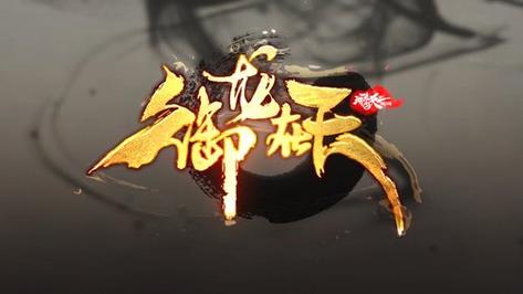 御龙在天h5官网缩略图