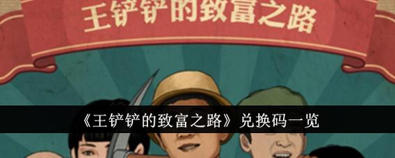 王铲铲的致富之路免广告无限钞票版手游