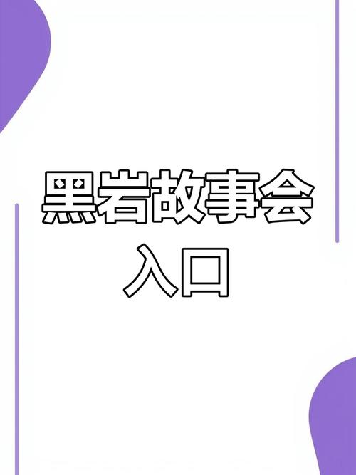 黑岩阅读红包口令