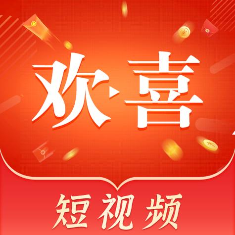 欢喜视频赚钱版