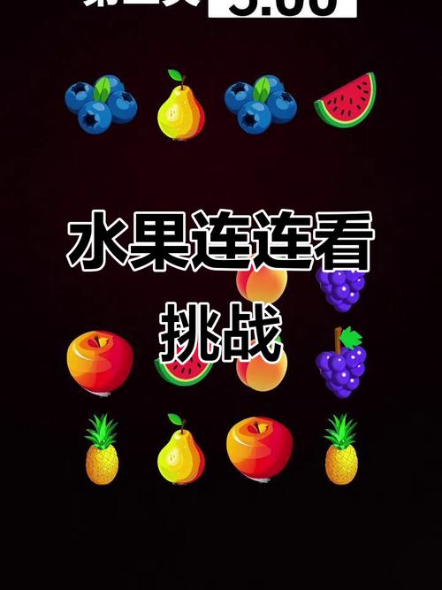 水果连连看游戏免费