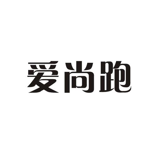 爱尚跑图标