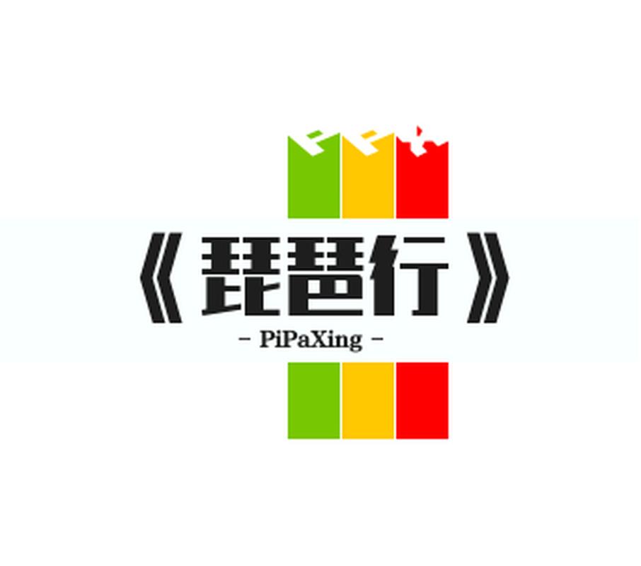 琵琶行