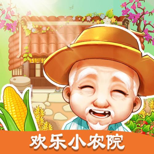 欢乐小农院最新版图标