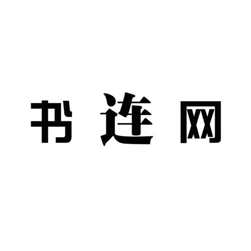 书连网免费阅读缩略图