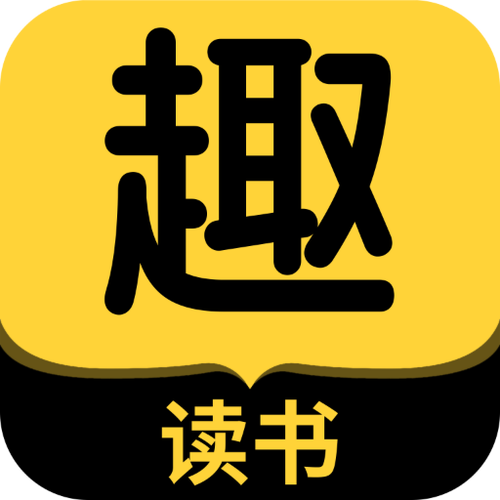 趣阅小说免费阅读图标