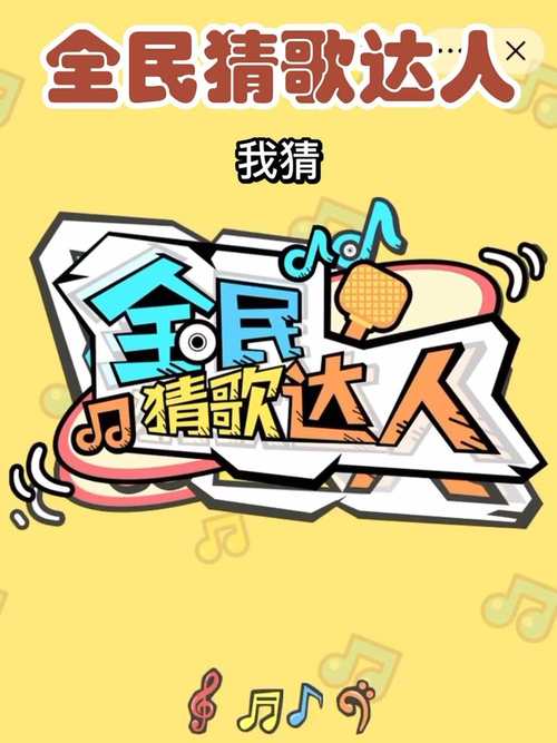 抖音猜歌达人缩略图