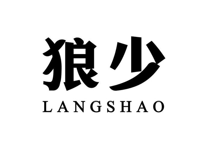 狼少修改器截图