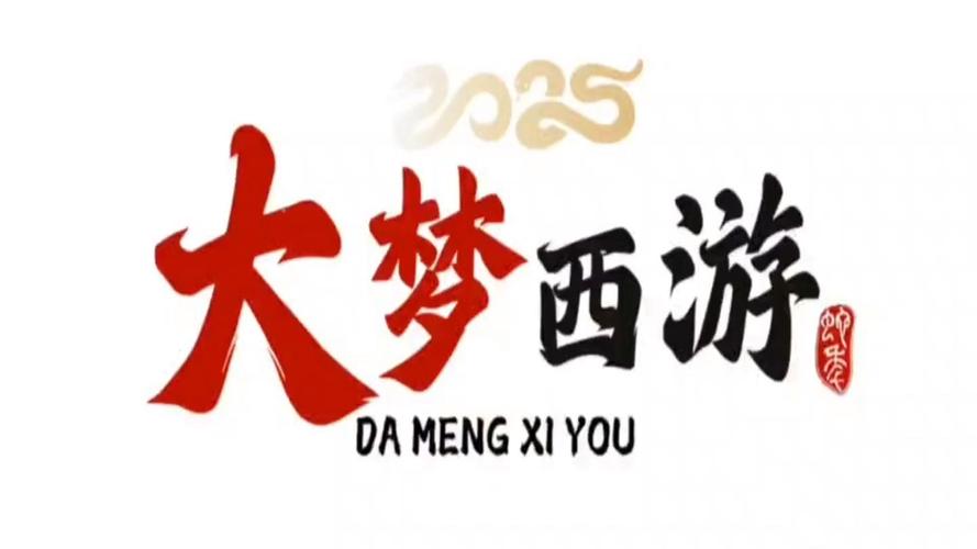 抖音大梦西游手游截图