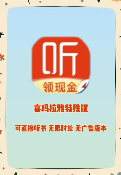 喜马拉雅听书破解版游戏截图