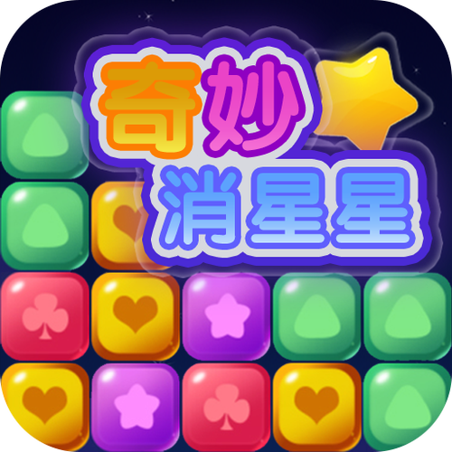 奇妙消星星提现版图标