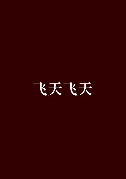 飞天小说手机版游戏截图