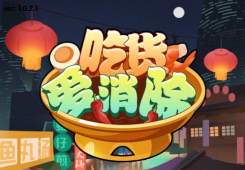 美食爱消除红包版图标