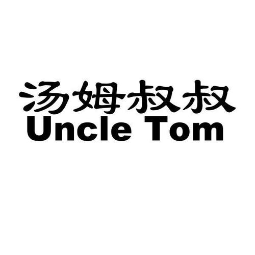 汤姆叔叔短视频