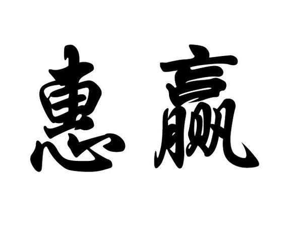 惠赢投资截图