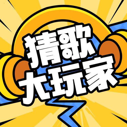 欢乐猜猜歌最新版图标