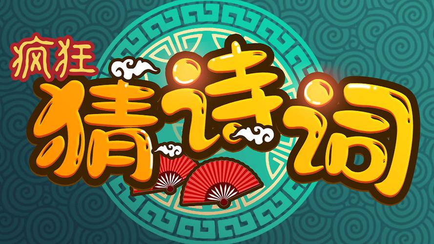 疯狂猜诗词(Poetry)图标