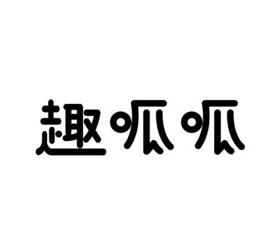 趣呱呱官方版