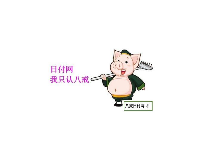 八戒日付网手机客截图
