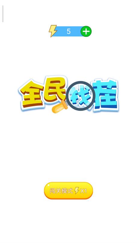 全民来找茬下载正版缩略图