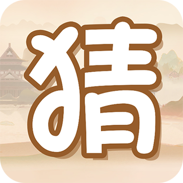 全名猜猜300元图标