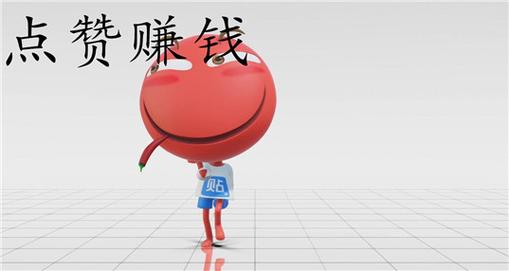 快乐点赞赚钱